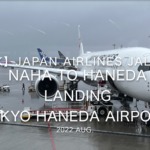 【機内から離着陸映像 4K】2022 Aug Japan AIRLINES JAL902 OKINAWA NAHA to TOKYO HANEDA LANDING TOKYO HANEDA Airport