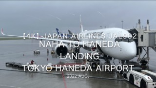 【機内から離着陸映像 4K】2022 Aug Japan AIRLINES JAL902 OKINAWA NAHA to TOKYO HANEDA LANDING TOKYO HANEDA Airport