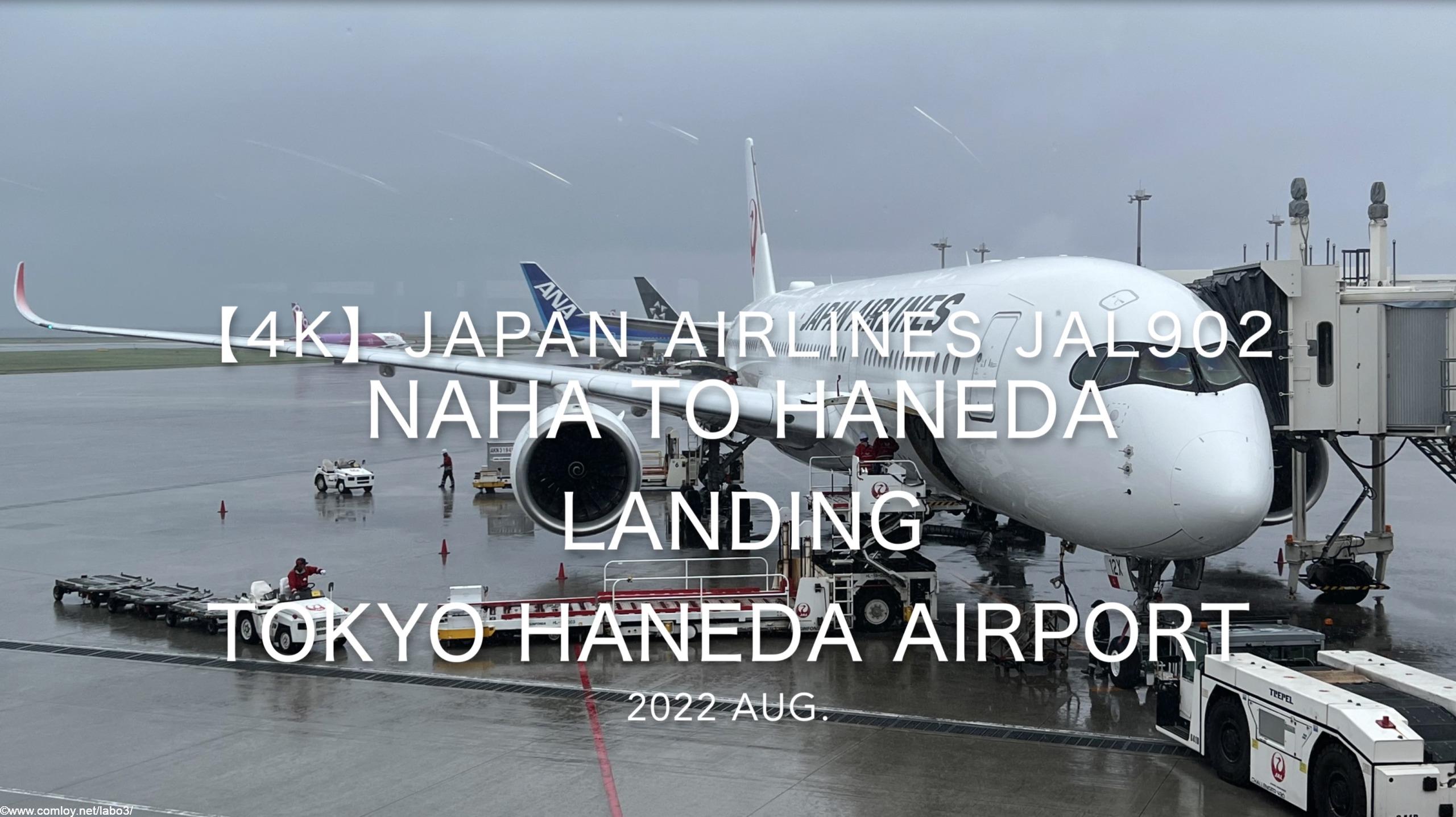 【機内から離着陸映像 4K】2022 Aug Japan AIRLINES JAL902 OKINAWA NAHA to TOKYO HANEDA LANDING TOKYO HANEDA Airport