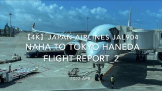 【Flight Report 4K】2022 Apr JAPAN AIRLINES JAL904 NAHA to HANEDA 日本航空 那覇 - 羽田 搭乗記_2