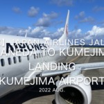 【機内から離着陸映像 4K】2022 Aug Japan AIRLINES JAL981 TOKYO HANEDA to KUMEJIMA LANDING KUMEJIMA Airport