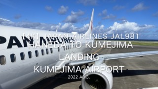 【機内から離着陸映像 4K】2022 Aug Japan AIRLINES JAL981 TOKYO HANEDA to KUMEJIMA LANDING KUMEJIMA Airport