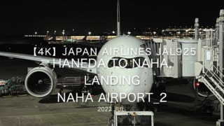 【機内から離着陸映像 4K】2022 Jul Japan AIRLINES JAL925 TOKYO HANEDA to OKINAWA NAHA, Landing OKINAWA NAHA Airport_2