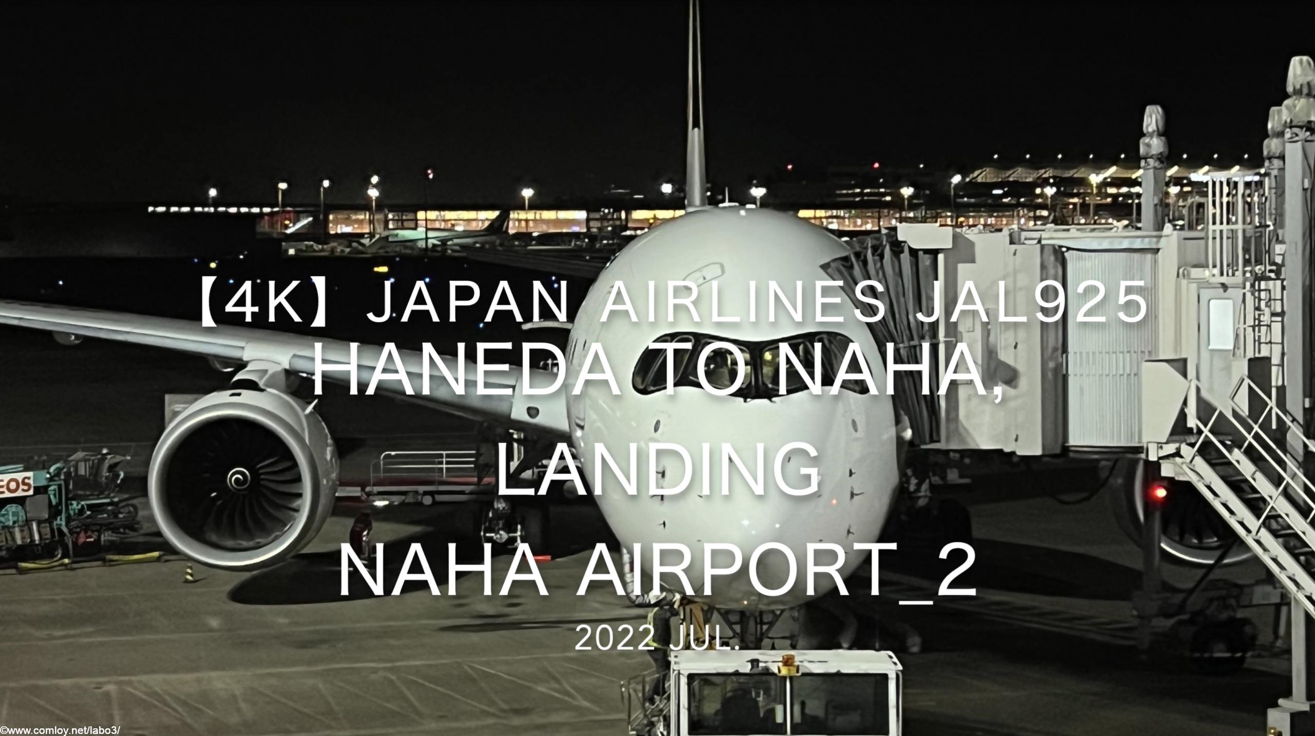 【機内から離着陸映像 4K】2022 Jul Japan AIRLINES JAL925 TOKYO HANEDA to OKINAWA NAHA, Landing OKINAWA NAHA Airport_2