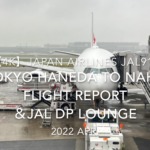 【Flight Report 4K】2022 Apr JAPAN AIRLINES JAL915 HANEDA to NAHA 日本航空 羽田 - 那覇 搭乗記