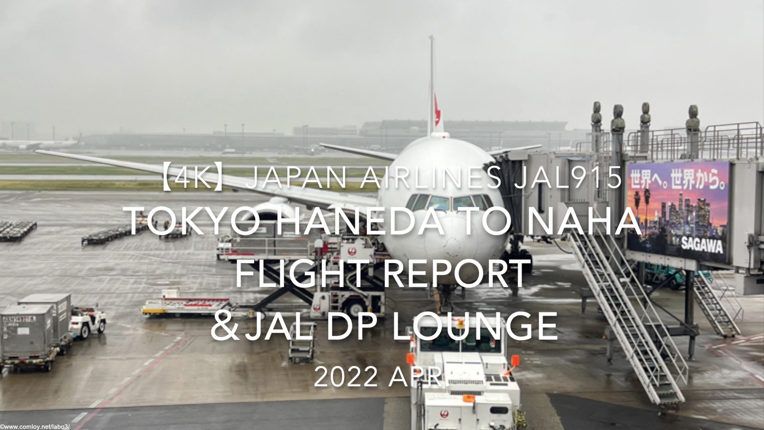 【Flight Report 4K】2022 Apr JAPAN AIRLINES JAL915 HANEDA to NAHA 日本航空 羽田 - 那覇 搭乗記