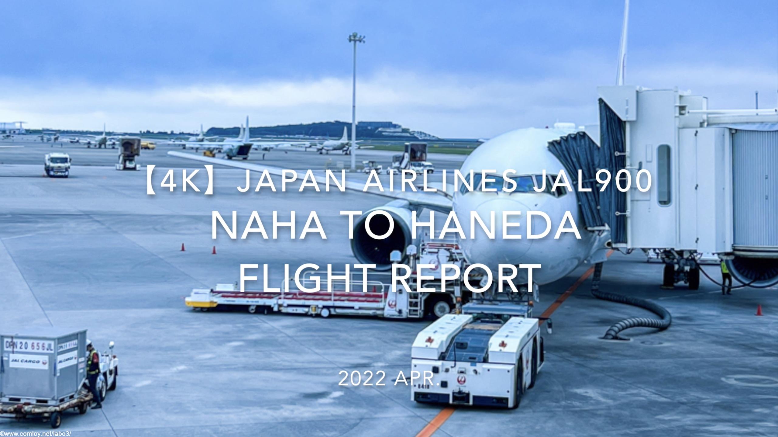 【Flight Report 4K】2022 Apr JAPAN AIRLINES JAL900 NAHA to HANEDA 日本航空 那覇 - 羽田 搭乗記