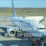 【Flight Report 4K】2022 Apr JAPAN AIRLINES JAL2506 SAPPORO to KANSAI 日本航空 新千歳 - 関西 搭乗記