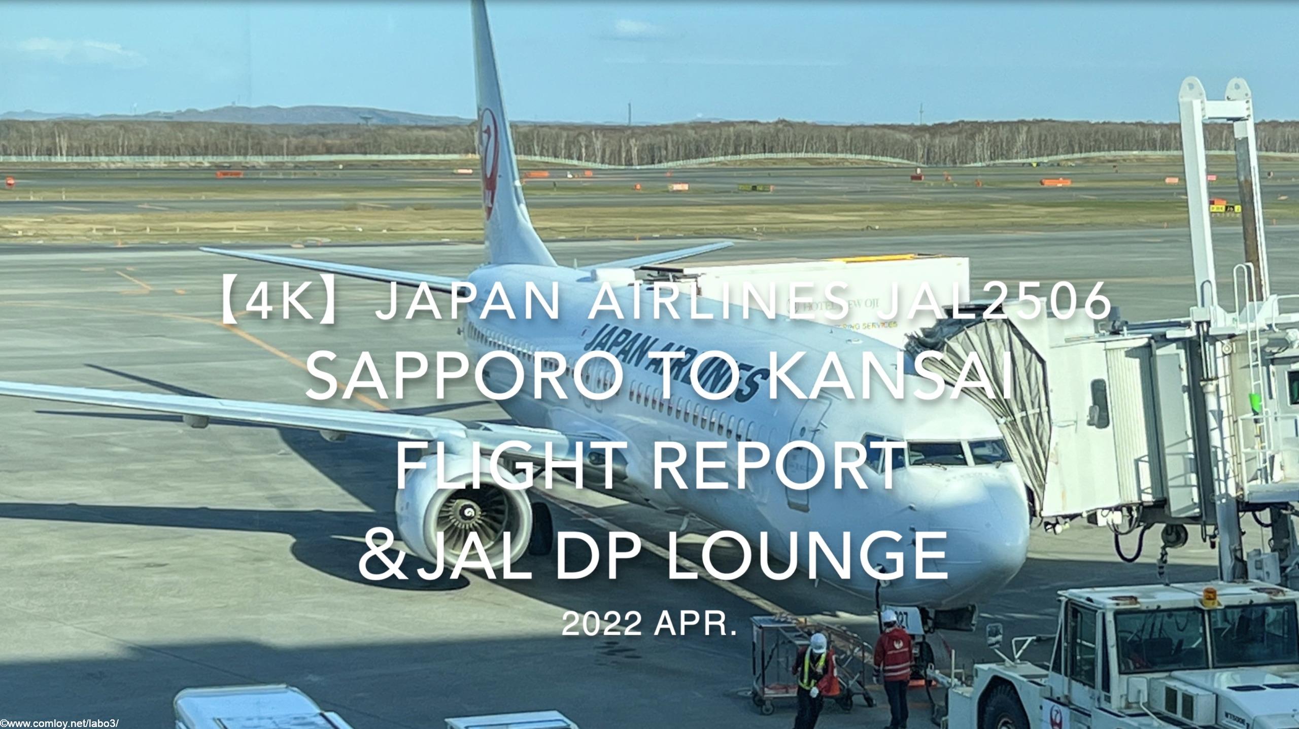 【Flight Report 4K】2022 Apr JAPAN AIRLINES JAL2506 SAPPORO to KANSAI 日本航空 新千歳 - 関西 搭乗記