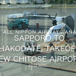 【機内から離着陸映像 4K】2022 Aug All Nippon Airways ANA4857 Sapporo to Hakodate, Takeoff New Chitose Airport