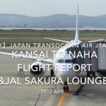 【Flight Report 4K】2022 Apr Japan Transocean Air JTA001 KANSAI to NAHA 日本トランスオーシャン航空 関西 -那覇 搭乗記