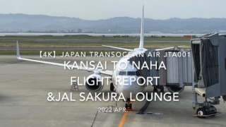 【Flight Report 4K】2022 Apr Japan Transocean Air JTA001 KANSAI to NAHA 日本トランスオーシャン航空 関西 -那覇 搭乗記