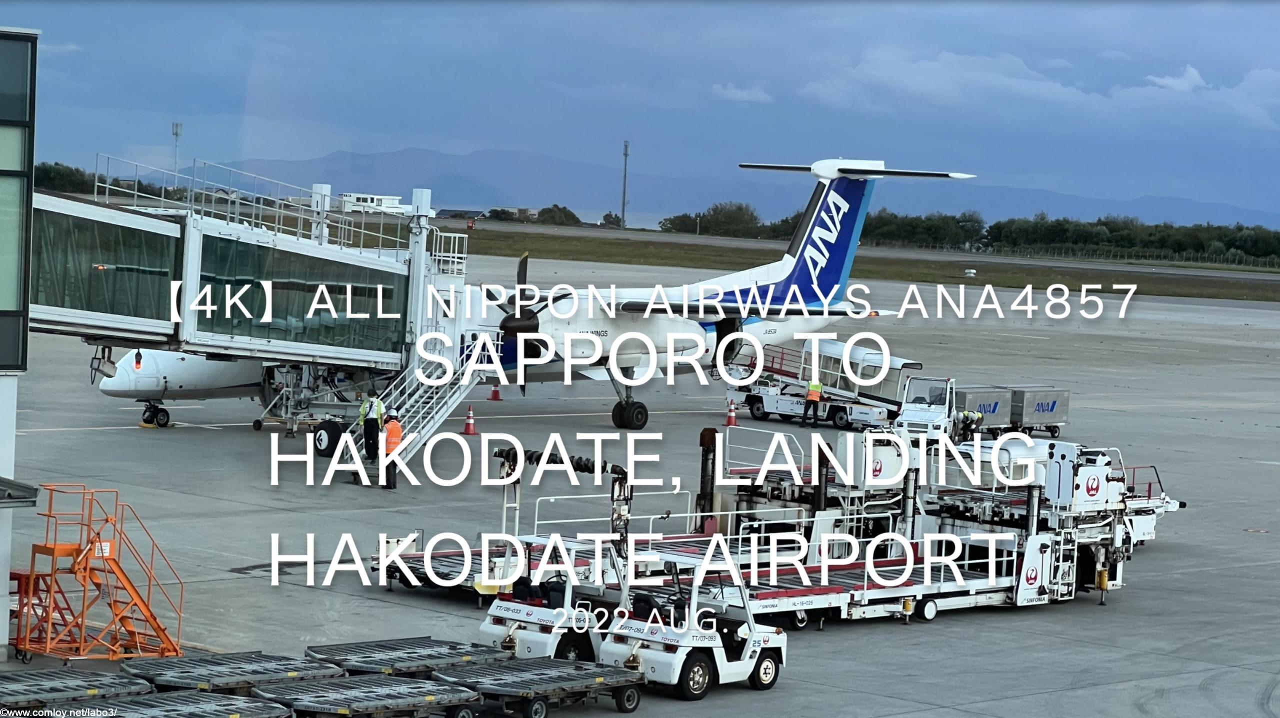 【機内から離着陸映像 4K】2022 Aug All Nippon Airways ANA4857 Sapporo to Hakodate, Landing Hakodate Airport
