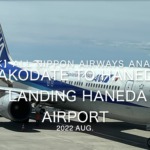 【機内から離着陸映像 4K】2022 Aug All Nippon Airways ANA554 Hakodate to Haneda, Landing Haneda Airport