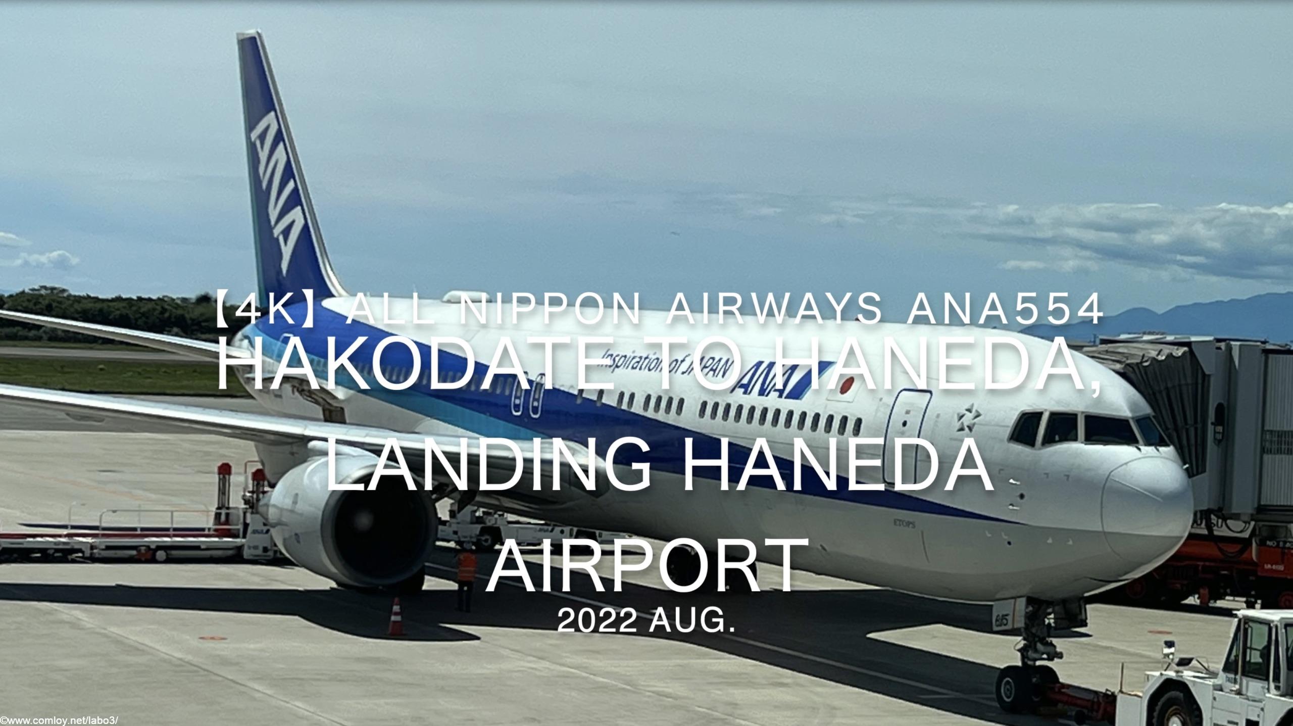 【機内から離着陸映像 4K】2022 Aug All Nippon Airways ANA554 Hakodate to Haneda, Landing Haneda Airport