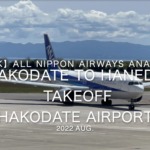 【機内から離着陸映像 4K】2022 Aug All Nippon Airways ANA554 Hakodate to Haneda, Takeoff Hakodate Airport