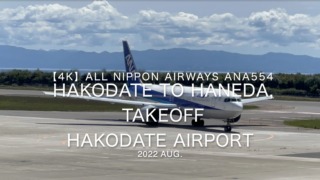 【機内から離着陸映像 4K】2022 Aug All Nippon Airways ANA554 Hakodate to Haneda, Takeoff Hakodate Airport