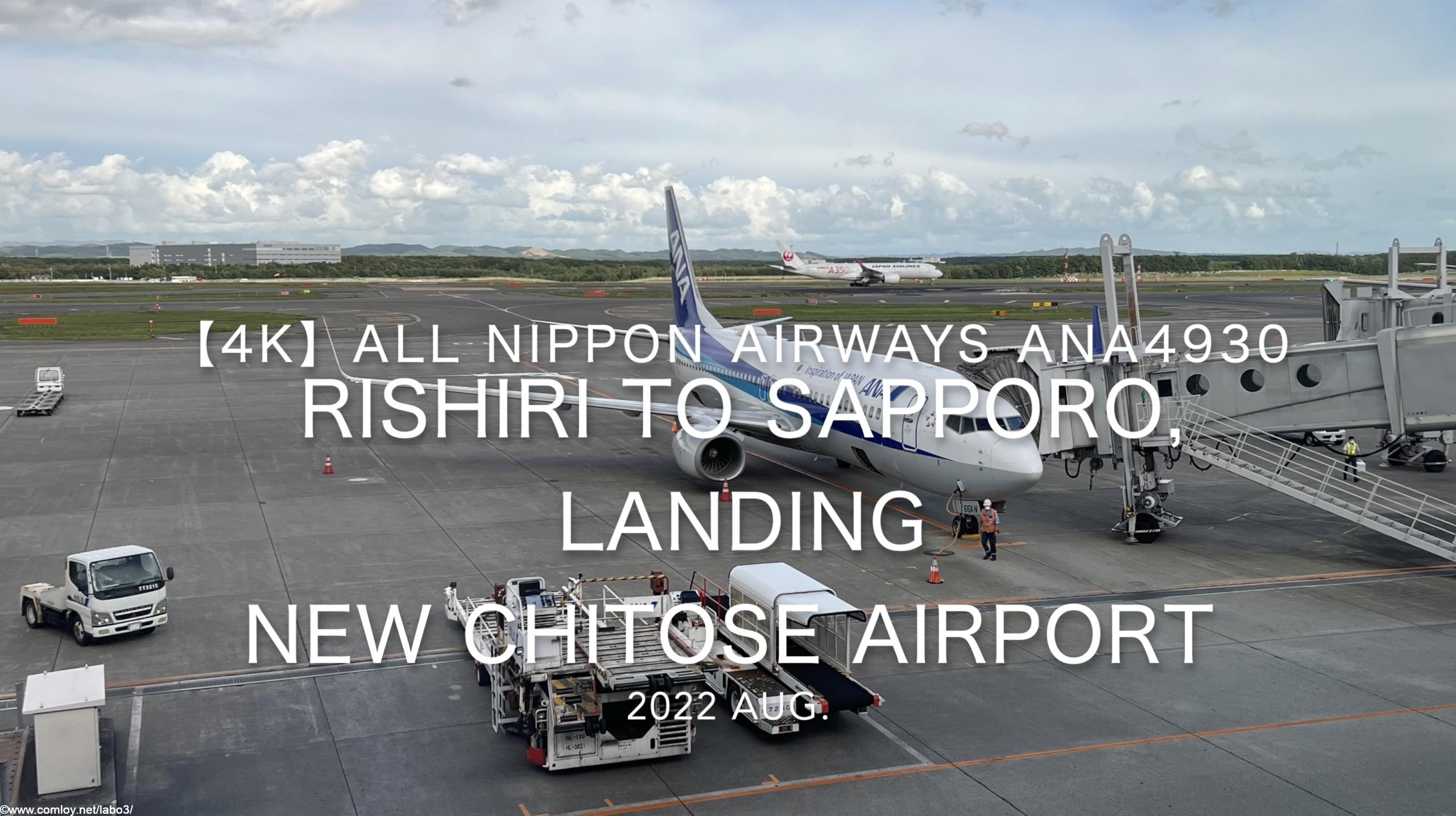 【機内から離着陸映像 4K】2022 Aug All Nippon Airways ANA4930 Rishiri to Sapporo, Landing New Chitose Airport