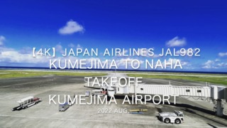 【機内から離着陸映像 4K】2022 Aug Japan AIRLINES JAL982 KUMEJIMA to NAHA TAKEOFF KUMEJIMA Airport