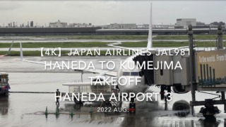 【機内から離着陸映像 4K】2022 Aug JAPAN AIRLINES JAL981 TOKYO HANEDA to KUMEJIMA TAKEOFF HANEDA Airport_3