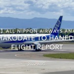 【Flight Report 4K】2022 Aug All Nippon Airways ANA554 HAKODATE to HANEDA 全日空 函館 to 羽田 搭乗記