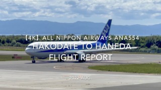 【Flight Report 4K】2022 Aug All Nippon Airways ANA554 HAKODATE to HANEDA 全日空 函館 to 羽田 搭乗記