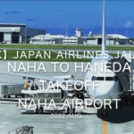 【機内から離着陸映像 4K】2022 Aug Japan AIRLINES JAL982 NAHA to HANEDA TAKEOFF NAHA Airport