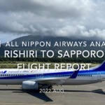 【Flight Report 4K】2022 Aug All Nippon Airways ANA4930 RISHIRI to SAPPORO 全日空 利尻 to 札幌 搭乗記