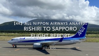 【Flight Report 4K】2022 Aug All Nippon Airways ANA4930 RISHIRI to SAPPORO 全日空 利尻 to 札幌 搭乗記