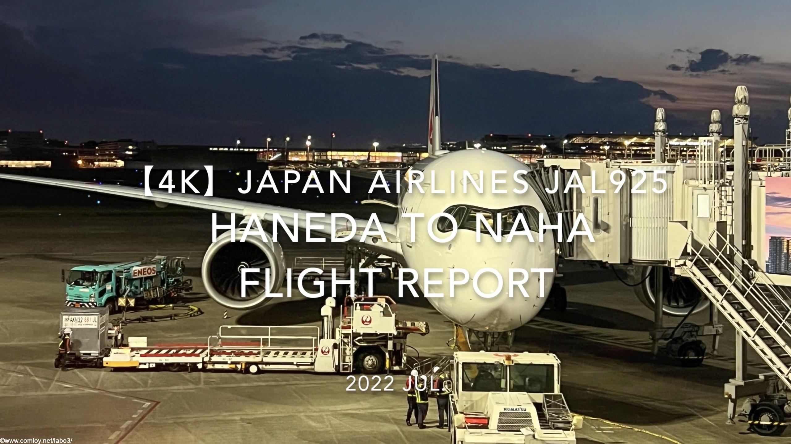 【Flight Report 4K】2022 Jul JAPAN AIRLINES JAL925 HANEDA to NAHA 日本航空 羽田 - 那覇 搭乗記