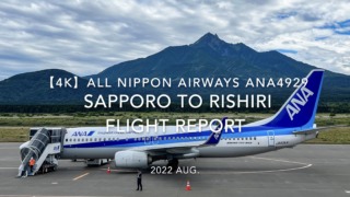 【Flight Report 4K】2022 Aug All Nippon Airways ANA4929 SAPPORO to RISHIRI 全日空 札幌 to 利尻 搭乗記