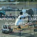 【Flight Report 4K】2022 Aug All Nippon Airways ANA4857 SAPPORO to HAKODATE 全日空 札幌 to 函館 搭乗記