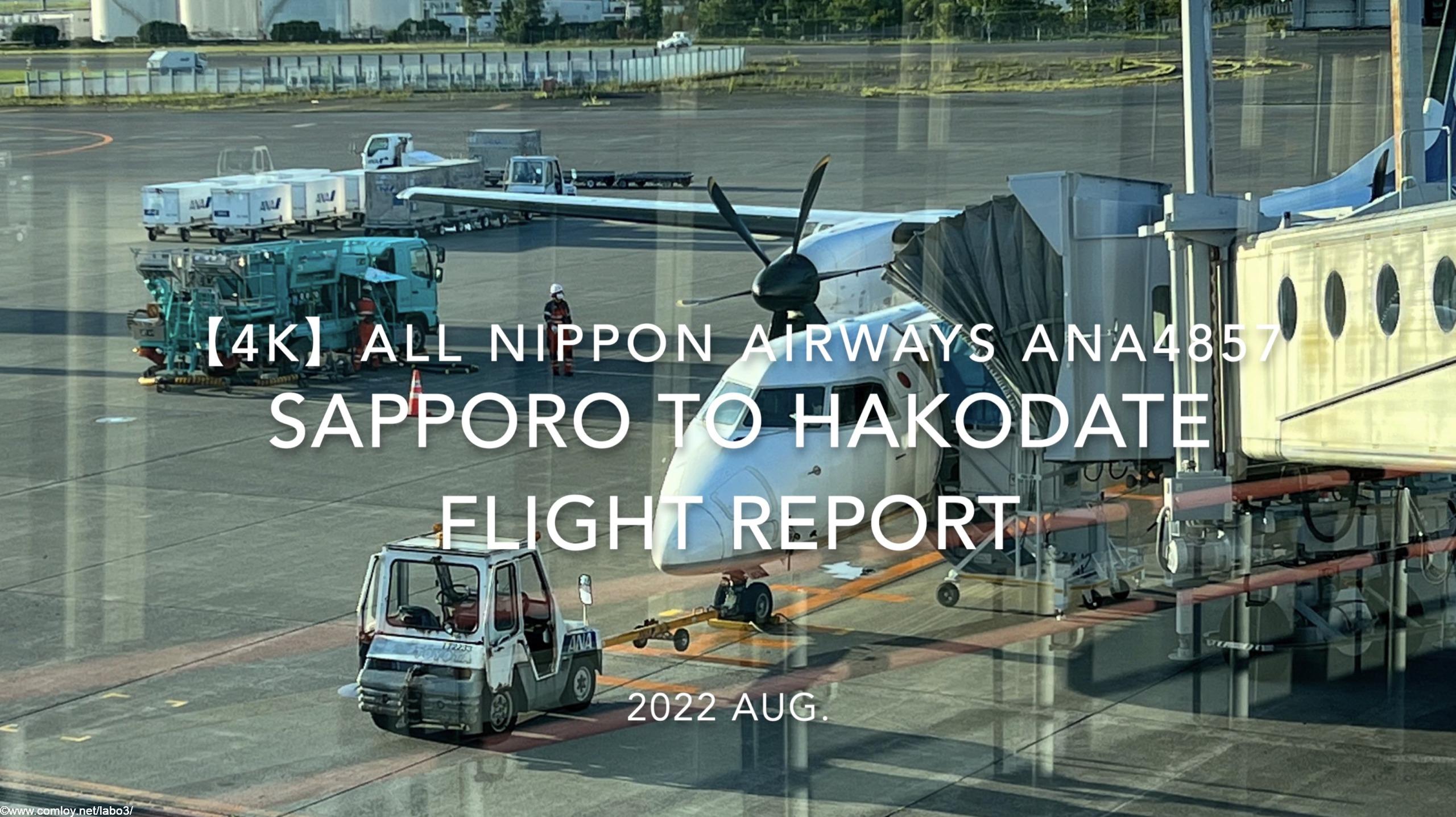 【Flight Report 4K】2022 Aug All Nippon Airways ANA4857 SAPPORO to HAKODATE 全日空 札幌 to 函館 搭乗記
