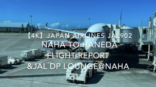 【Flight Report 4K】2022 Jul JAPAN AIRLINES JAL902 NAHA to HANEDA and JAL DP Lounge NAHA 日本航空 那覇 - 羽田 搭乗記