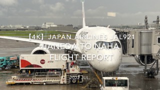 【Flight Report 4K】2022 Jul JAPAN AIRLINES JAL921 HANEDA to NAHA and JAL DP Lounge 日本航空 羽田 - 那覇 搭乗記