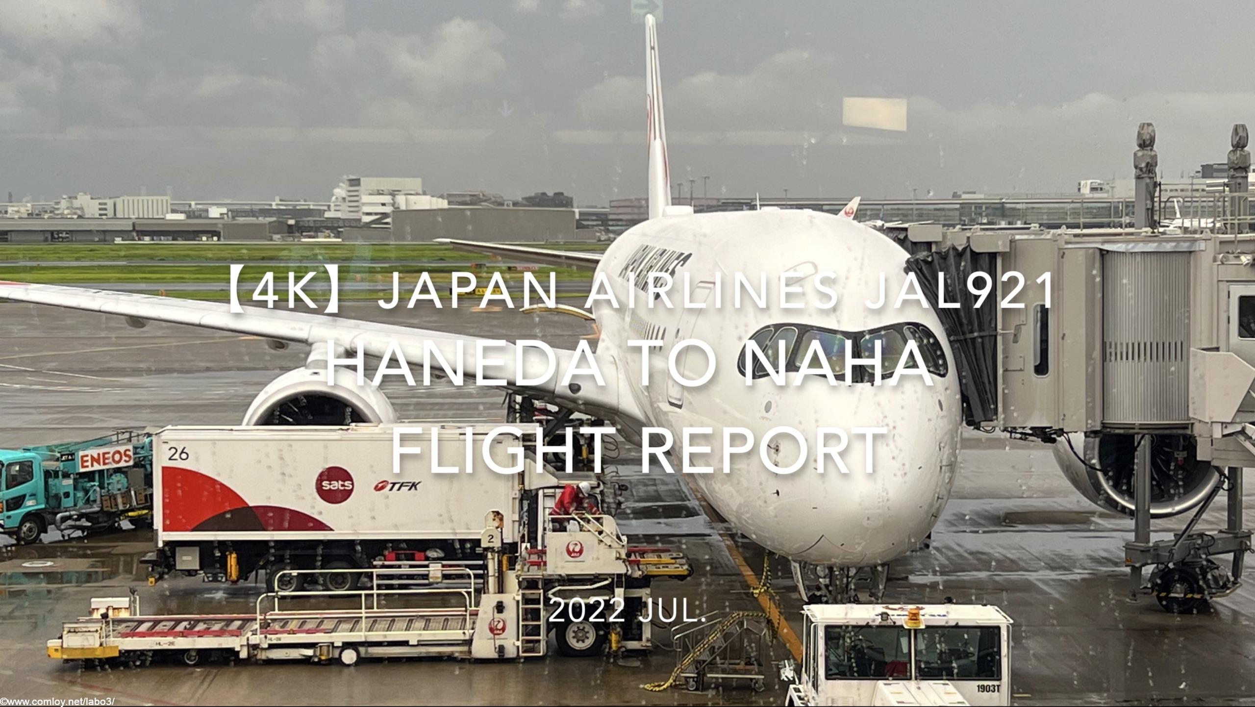 【Flight Report 4K】2022 Jul JAPAN AIRLINES JAL921 HANEDA to NAHA and JAL DP Lounge 日本航空 羽田 - 那覇 搭乗記