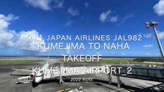 【機内から離着陸映像 4K】2022 Aug Japan AIRLINES JAL982 KUMEJIMA to NAHA TAKEOFF KUMEJIMA Airport_2