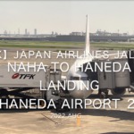 【機内から離着陸映像 4K】2022 Aug Japan AIRLINES JAL982 NAHA to HANEDA LANDING HANEDA Airport_2