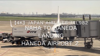 【機内から離着陸映像 4K】2022 Aug Japan AIRLINES JAL982 NAHA to HANEDA LANDING HANEDA Airport_2