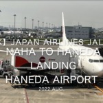 【機内から離着陸映像 4K】2022 Aug Japan AIRLINES JAL982 NAHA to HANEDA LANDING HANEDA Airport
