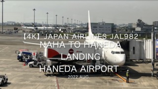 【機内から離着陸映像 4K】2022 Aug Japan AIRLINES JAL982 NAHA to HANEDA LANDING HANEDA Airport