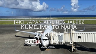 【機内から離着陸映像 4K】2022 Aug Japan AIRLINES JAL982 KUMEJIMA to NAHA LANDING NAHA Airport_2