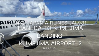 【機内から離着陸映像 4K】2022 Aug Japan AIRLINES JAL981 TOKYO HANEDA to KUMEJIMA LANDING KUMEJIMA Airport_2