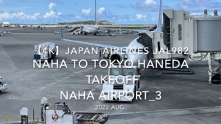 【機内から離着陸映像 4K】2022 Aug JAPAN AIRLINES JAL982 NAHA to TOKYO HANEDA TAKEOFF NAHA Airport_3