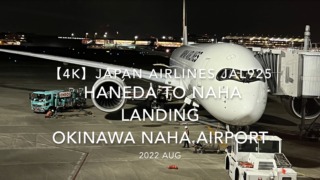 【機内から離着陸映像 4K】2022 Aug Japan AIRLINES JAL925 TOKYO HANEDA to OKINAWA NAHA LANDING OKINAWA NAHA Airport