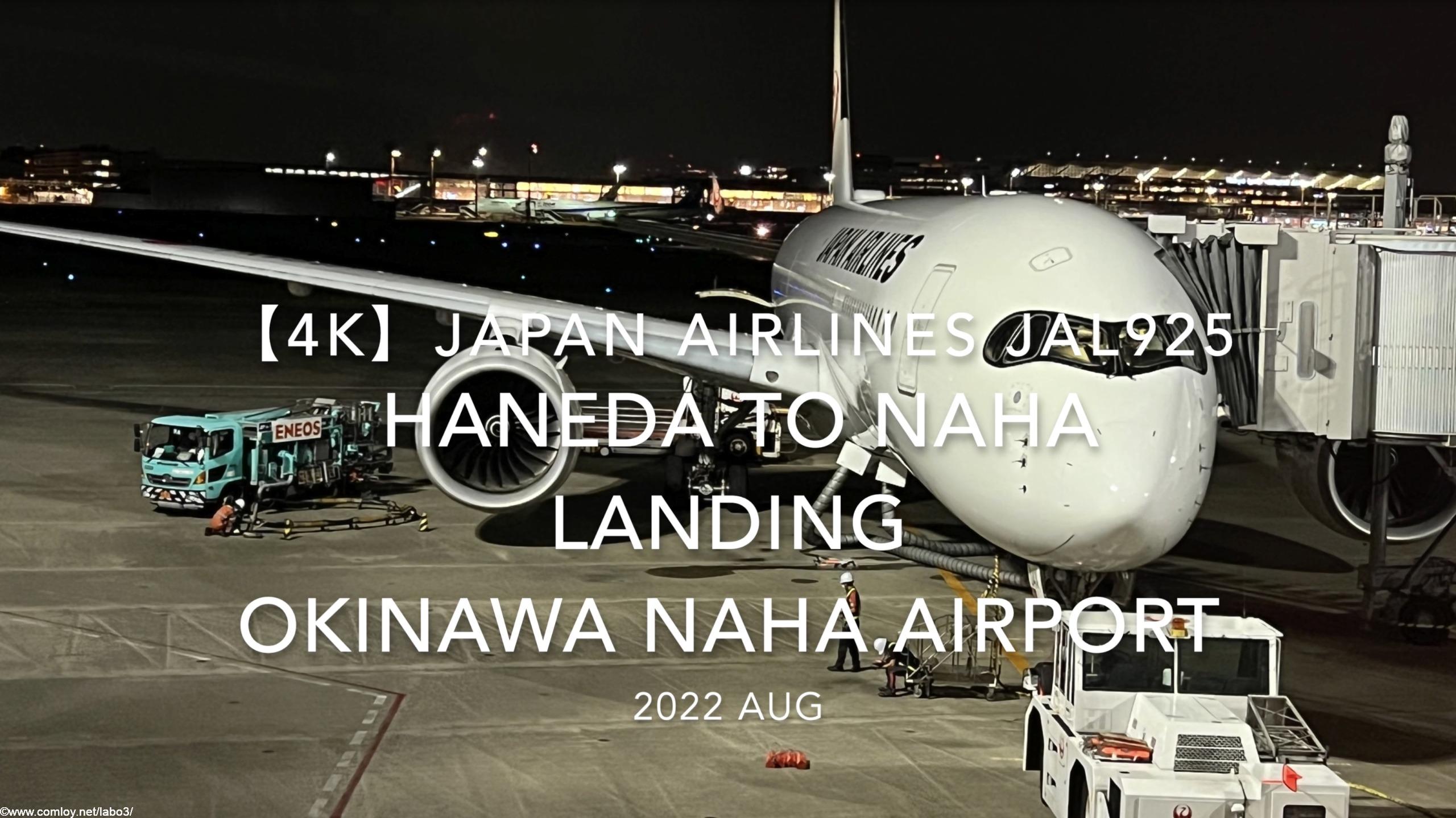 【機内から離着陸映像 4K】2022 Aug Japan AIRLINES JAL925 TOKYO HANEDA to OKINAWA NAHA LANDING OKINAWA NAHA Airport
