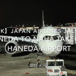 【機内から離着陸映像 4K】2022 Aug Japan AIRLINES JAL925 TOKYO HANEDA to OKINAWA NAHA TAKEOFF TOKYO HANEDA Airport