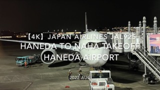 【機内から離着陸映像 4K】2022 Aug Japan AIRLINES JAL925 TOKYO HANEDA to OKINAWA NAHA TAKEOFF TOKYO HANEDA Airport