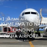 【機内から離着陸映像 4K】2022 Aug JAPAN AIRLINES JAL982 KUMEJIMA to NAHA LANDING NAHA Airport_3