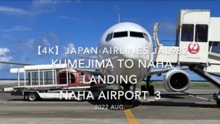 【機内から離着陸映像 4K】2022 Aug JAPAN AIRLINES JAL982 KUMEJIMA to NAHA LANDING NAHA Airport_3